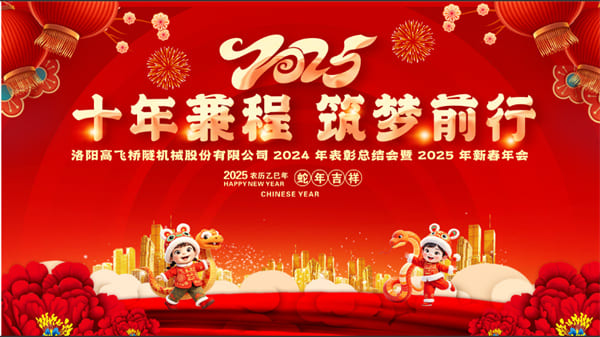 評先聚力開新局，筑夢揚帆啟新程——高飛股份2024年度評優(yōu)評先大會圓滿召開
